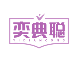 奕典聪 商标图样