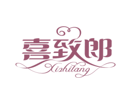 喜致郎 商标图样