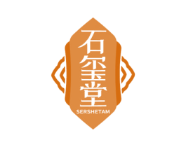 石玺堂 SERSHETAM 商标图样