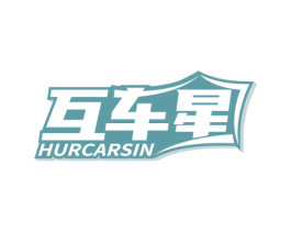 互车星 HURCARSIN 商标图样