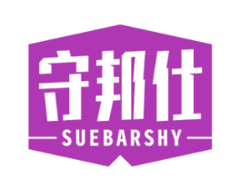 守邦仕 SUEBARSHY 商标图样