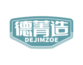 德菁造 DEJIMZOE 商标图样
