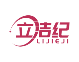 立洁纪 商标图样