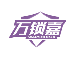 万锁嘉 WARSOURJA 商标图样