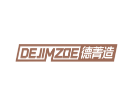 DEJIMZOE 德菁造 商标图样