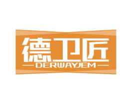 德卫匠 DERWAYJEM 商标图样
