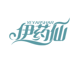 YEYARSHAR 伊药仙 商标图样