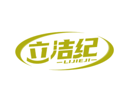 立洁纪 商标图样