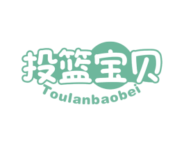 投篮宝贝 商标图样