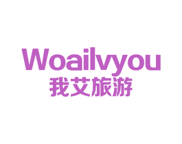 我艾旅游 商标图样