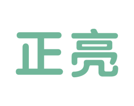 正亮 商标图样