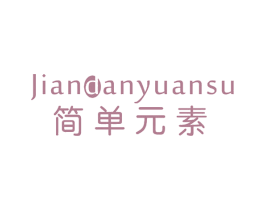 简单元素 商标图样