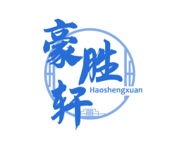 豪胜轩 商标图样