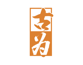古为 商标图样