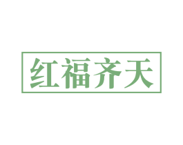 红福齐天 商标图样