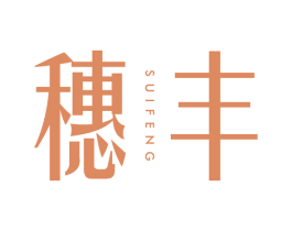 穗丰 商标图样