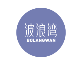 波浪湾 商标图样
