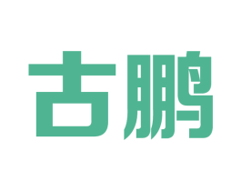 古鹏 商标图样