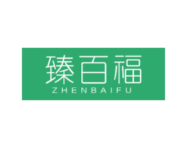 臻百福 商标图样