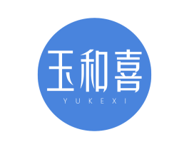 玉和喜 商标图样