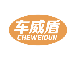 车威盾 商标图样