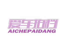 爱车拍档 商标图样