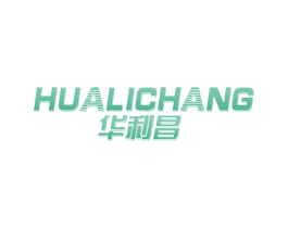 华利昌 商标图样