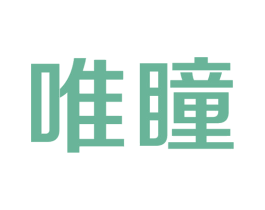 唯瞳 商标图样