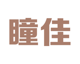 瞳佳 商标图样