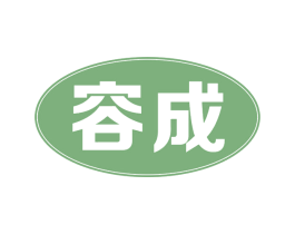 容成 商标图样