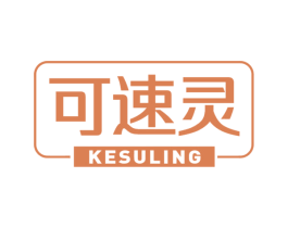 可速灵 商标图样