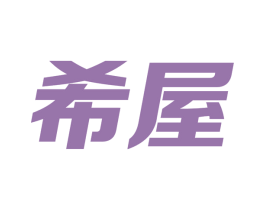 希屋 商标图样