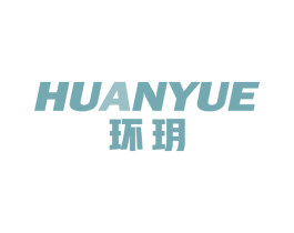 环玥 商标图样