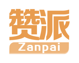 赞派 商标图样