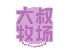 大叔牧场 商标图样