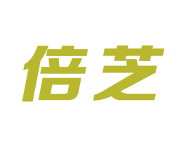 倍芝 商标图样