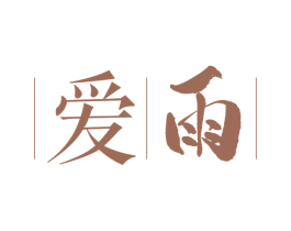 爱雨 商标图样