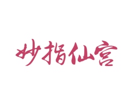 妙指仙宫 商标图样