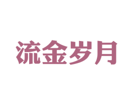 流金岁月 商标图样