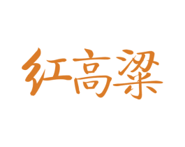 红高粱 商标图样