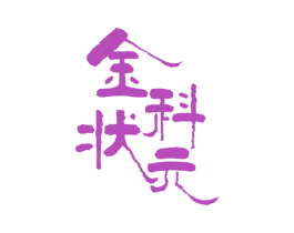 金科状元 商标图样