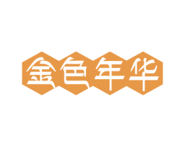 金色年华 商标图样