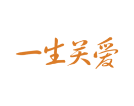 一生关爱 商标图样