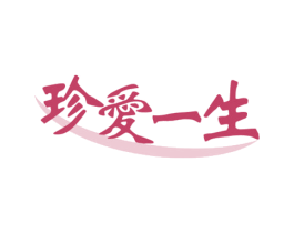 珍爱一生 商标图样