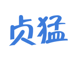 贞猛 商标图样