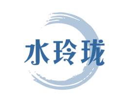 水玲珑 商标图样