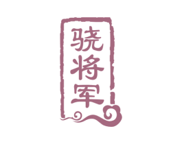 骁将军 商标图样