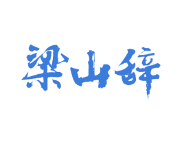 梁山辞 商标图样