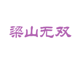 梁山无双 商标图样
