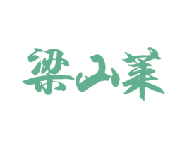 梁山莱 商标图样